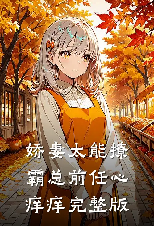 娇妻太能撩，霸总前任心痒痒完整版