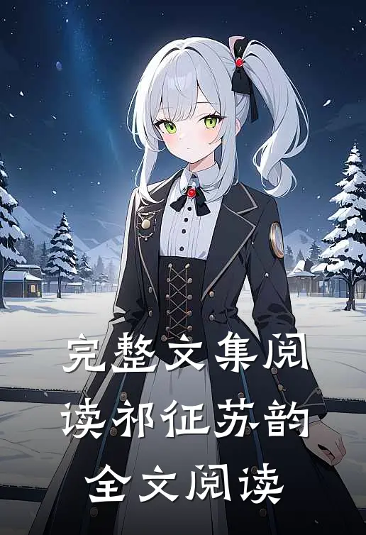 完整文集阅读祁征苏韵全文阅读