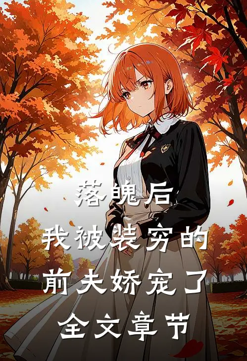 落魄后，我被装穷的前夫娇宠了全文章节