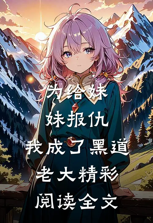 为给妹妹报仇，我成了黑道老大精彩阅读全文