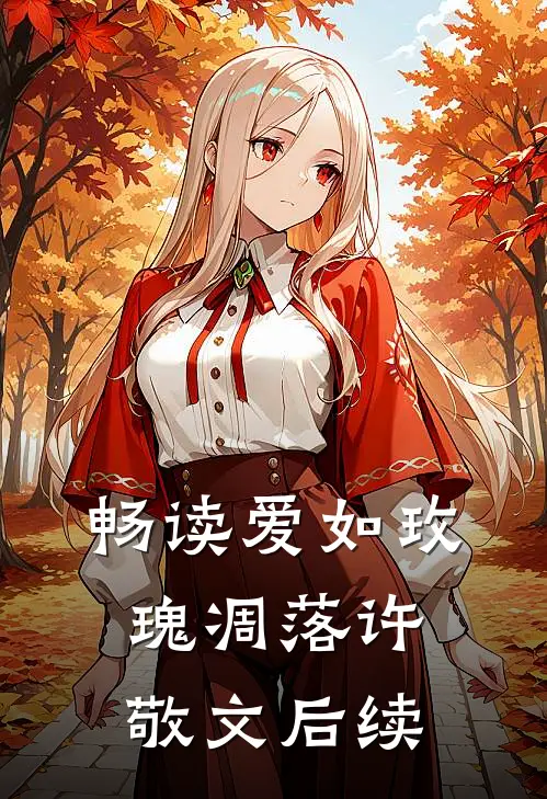 畅读爱如玫瑰凋落许敬文后续