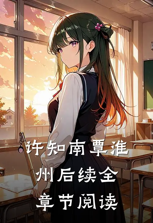 许知南覃淮州后续全章节阅读