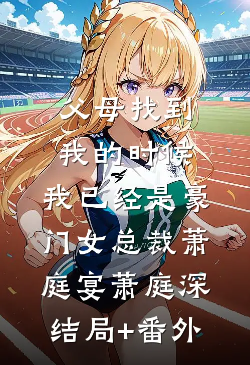 父母找到我的时候，我已经是豪门女总裁萧庭宴萧庭深结局+番外