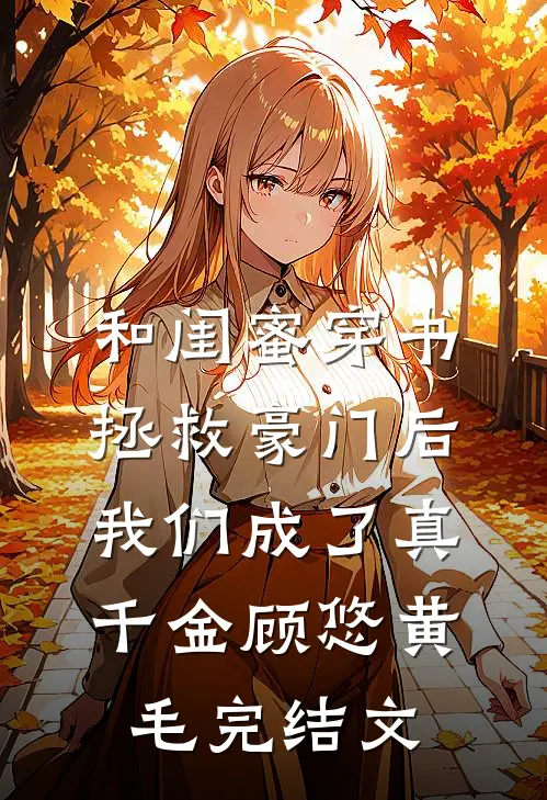 和闺蜜穿书拯救豪门后，我们成了真千金顾悠黄毛完结文