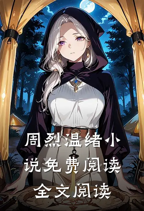 周烈温绪小说免费阅读全文阅读