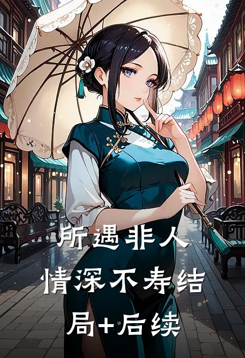所遇非人，情深不寿结局+后续