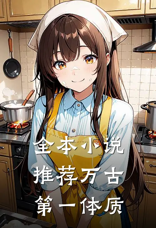 全本推荐万古第一体质的书
