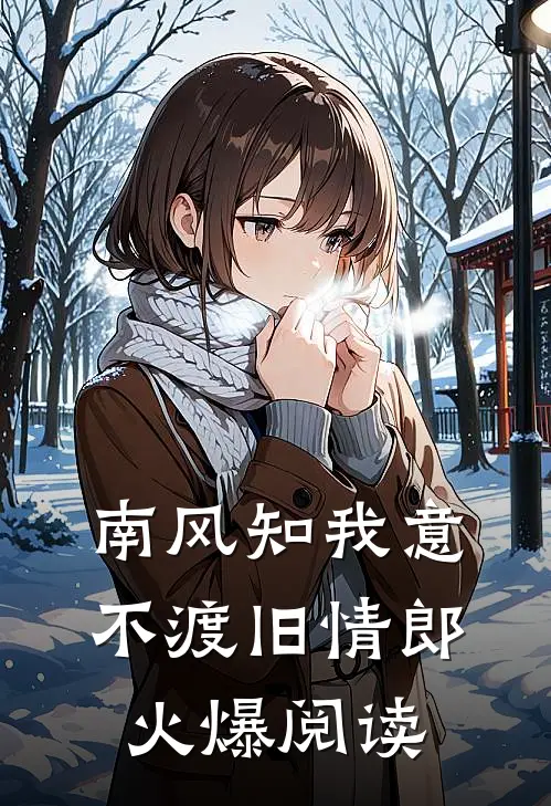 南风知我意，不渡旧情郎火爆阅读