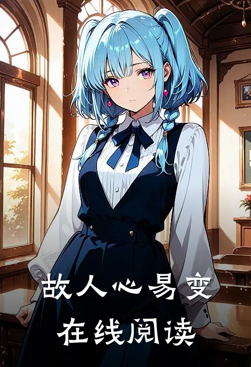 故人心易变在线阅读