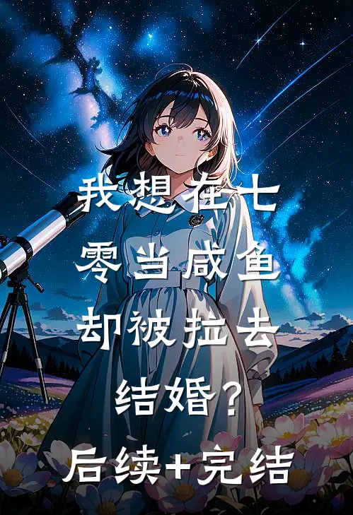 我想在七零当咸鱼，却被拉去结婚？后续+完结