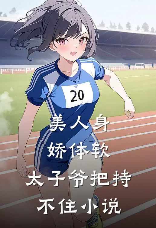 美人身娇体软，太子爷把持不住小说