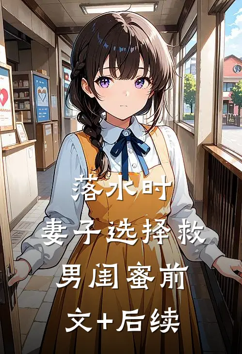 落水时，妻子选择救男闺蜜前文+后续