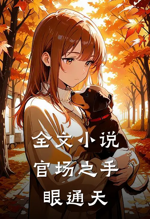 全文小说官场之手眼通天