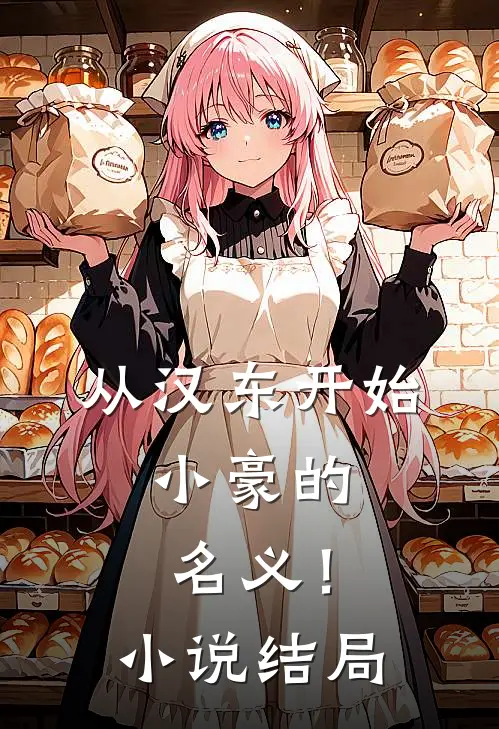 从汉东开始，小豪的名义！小说结局