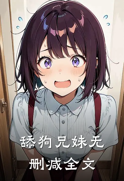 舔狗兄妹无删减全文