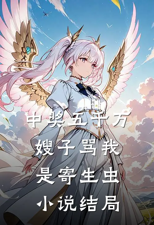 中奖五千万，嫂子骂我是寄生虫小说结局