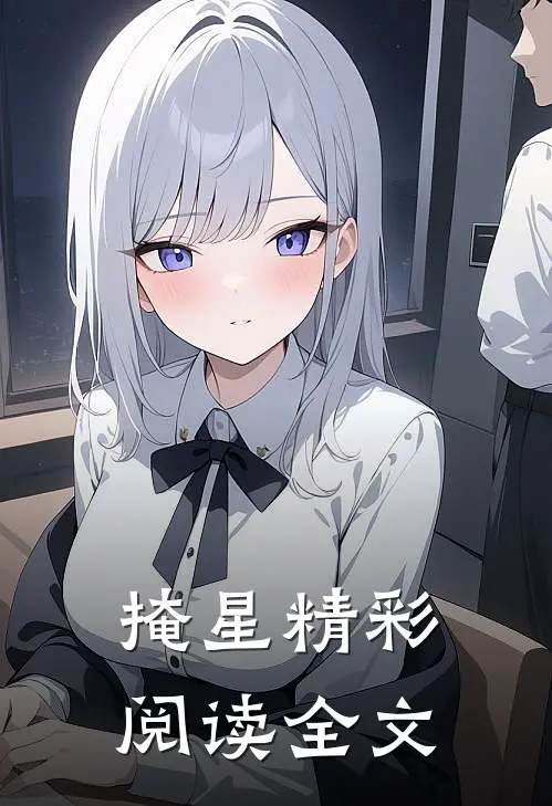掩星精彩阅读全文