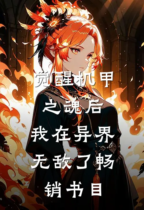觉醒机甲之魂后，我在异界无敌了畅销书目