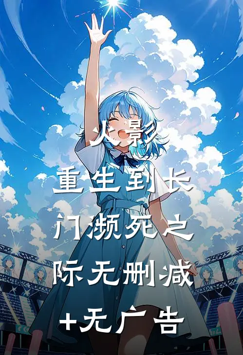 火影：重生到长门濒死之际无删减+无广告