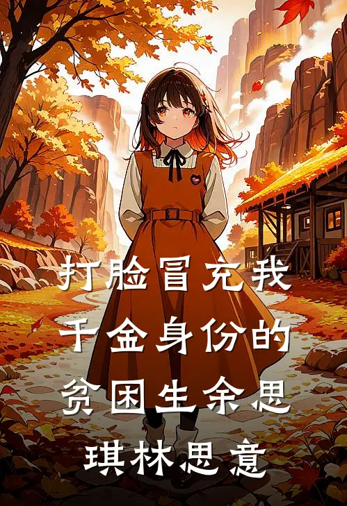 打脸冒充我千金身份的贫困生余思琪林思意