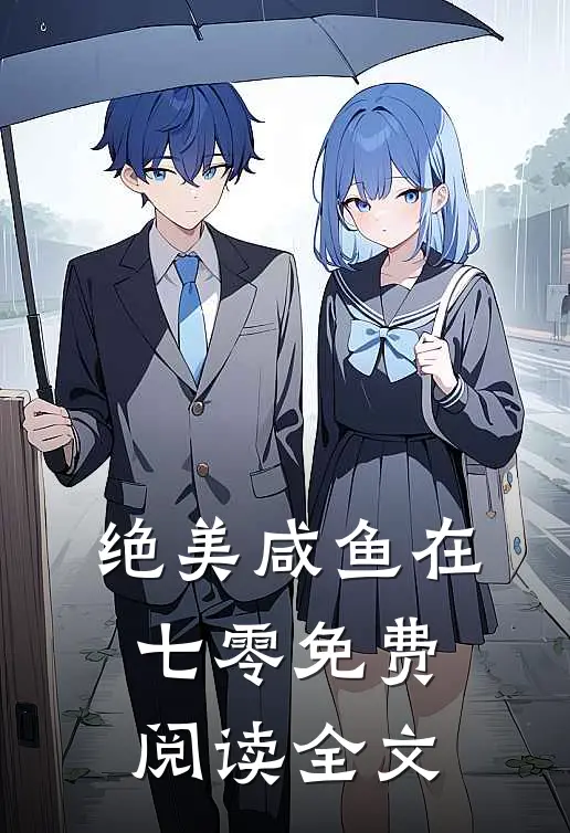 绝美咸鱼在七零免费阅读全文