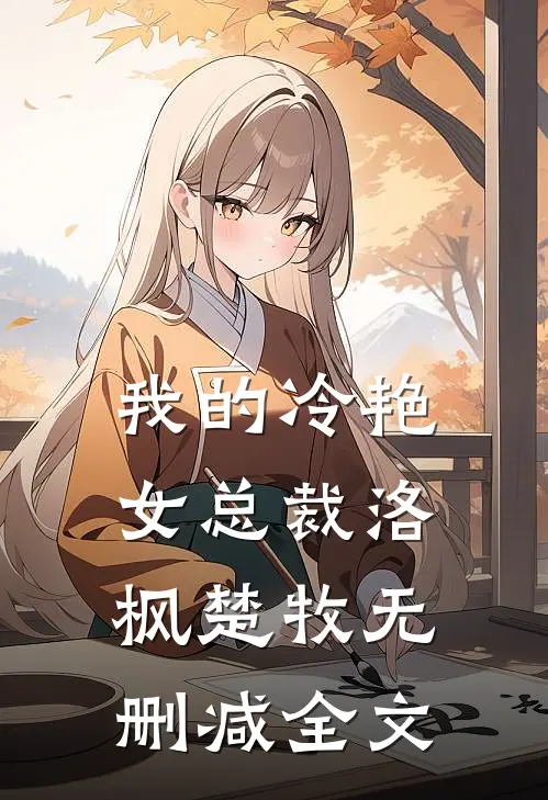 我的冷艳女总裁洛枫楚牧无删减全文