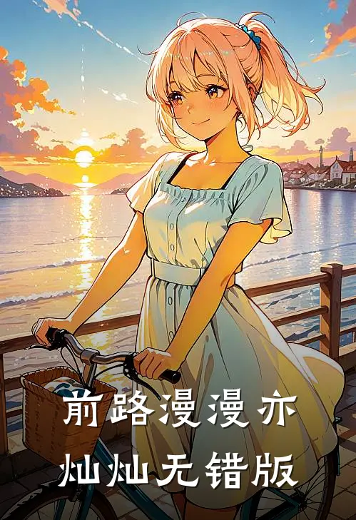 前路漫漫亦灿灿无错版