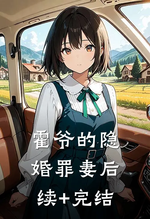 霍爷的隐婚罪妻后续+完结