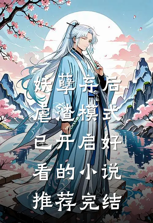 妖孽弃后：虐渣模式已开启好看的小说推荐完结