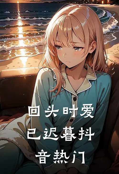 回头时爱已迟暮抖音热门