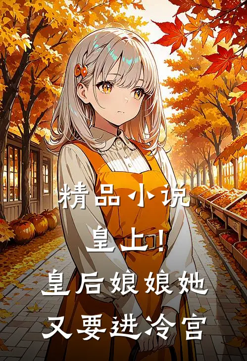 精品小说皇上！皇后娘娘她又要进冷宫