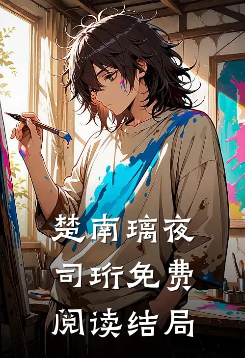 楚南璃夜司珩免费阅读结局