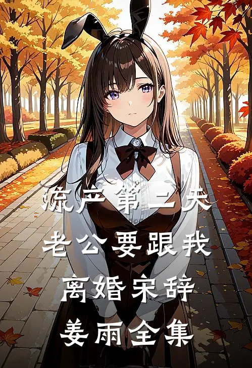 流产第二天，老公要跟我离婚宋辞姜雨 全集