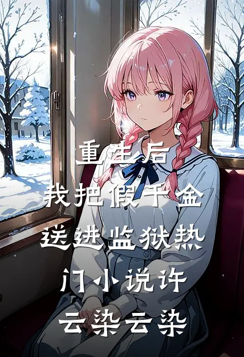 重生后，我把假千金送进监狱热门小说许云染云染