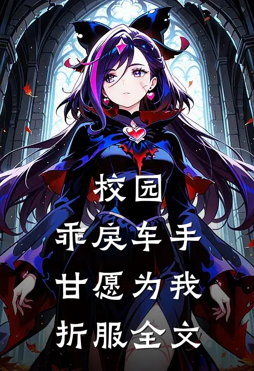 校园：乖戾车手甘愿为我折服全文