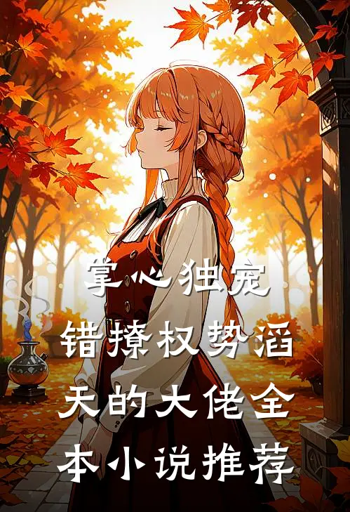 掌心独宠：错撩权势滔天的大佬全本小说推荐