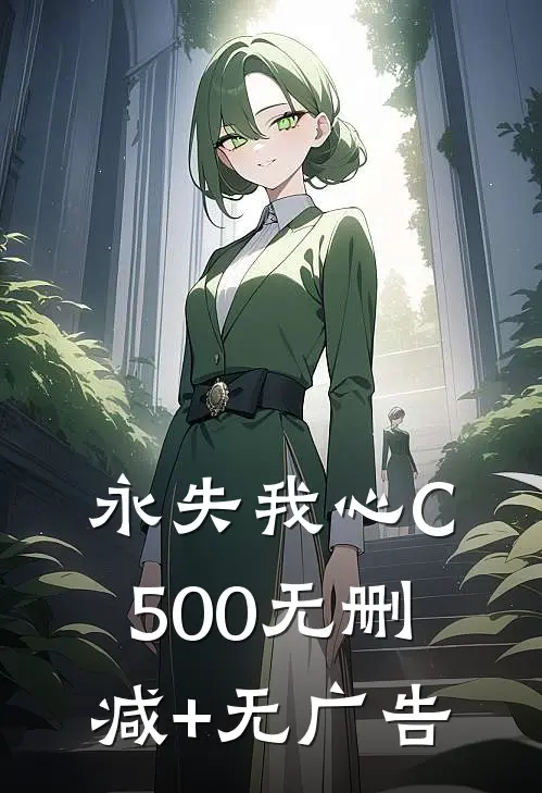 永失我心C500无删减+无广告