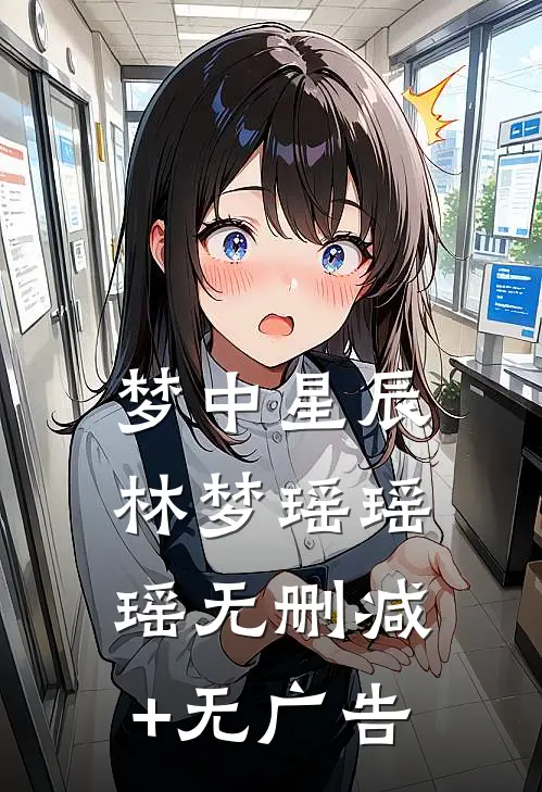 梦中星辰林梦瑶瑶瑶无删减+无广告