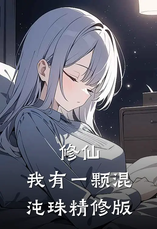 修仙我有一颗混沌珠精修版