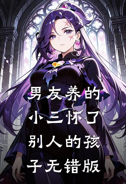 男友养的小三怀了别人的孩子无错版