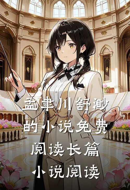 孟聿川舒渺的小说免费阅读长篇小说阅读