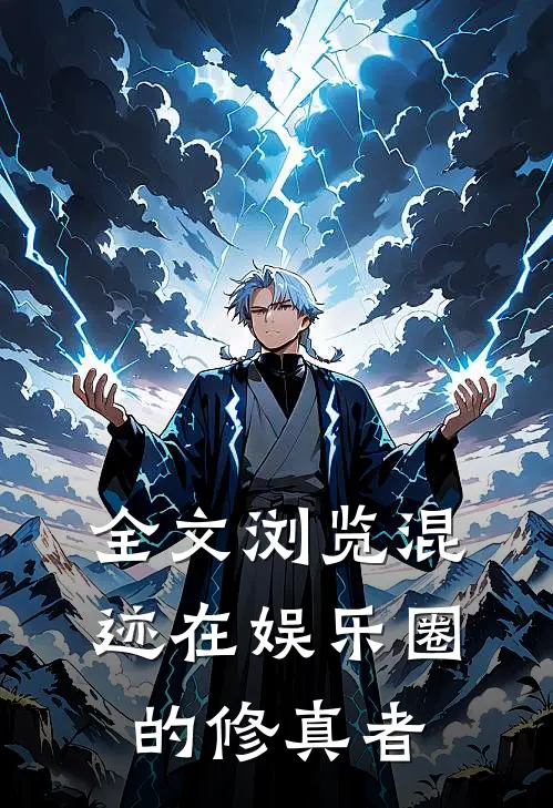全文浏览混迹在娱乐圈的修真者