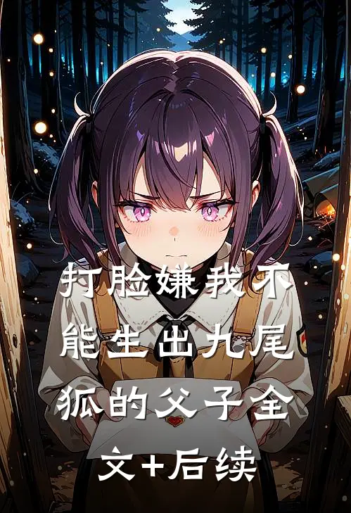 打脸嫌我不能生出九尾狐的父子全文+后续