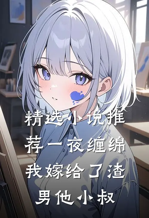 精选小说推荐一夜缠绵：我嫁给了渣男他小叔