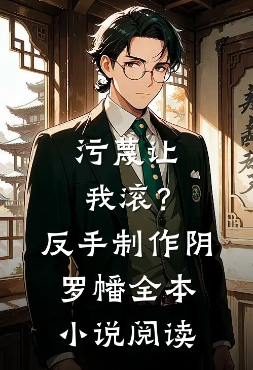 污蔑让我滚？反手制作阴罗幡全本小说阅读