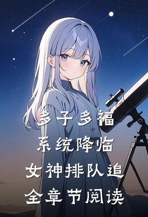 多子多福系统降临，女神排队追全章节阅读