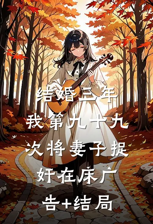 结婚三年，我第九十九次将妻子捉奸在床广告+结局