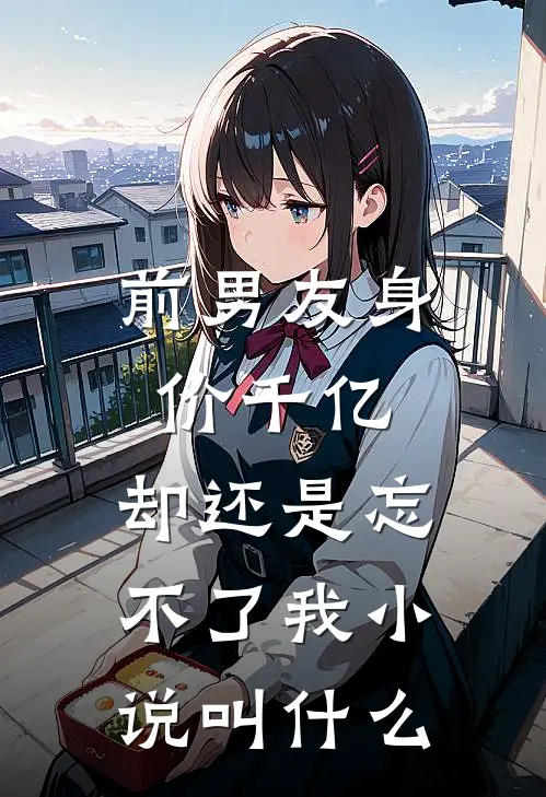 前男友身价千亿,却还是忘不了我叫名字