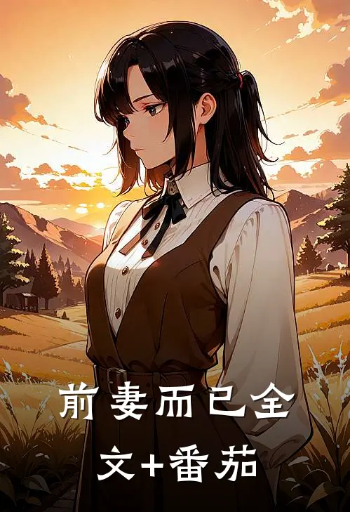 前妻而已全文+番茄