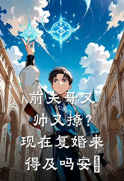 前夫哥又帅又撩？现在复婚来得及吗安婳
